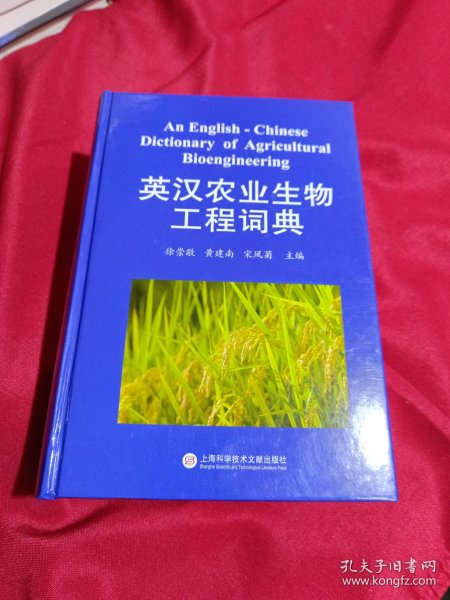 英汉农业生物工程词典
