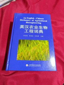 英汉农业生物工程词典，上海科学技术文献出版社，2014年一版一印，大32开精装本