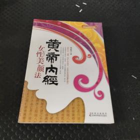 黄帝内经女性美颜法