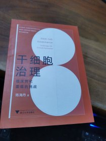 干细胞治理：临床转化面临的挑战