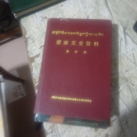 黄南文史资料（第四辑）