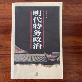 明代特务政治-丁易-中华书局-2006年一版一印