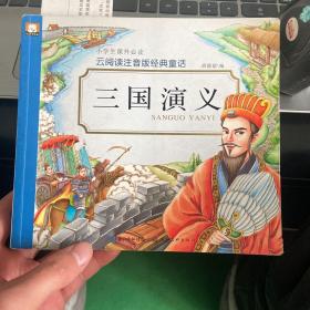 云阅读注音版经典童话·三国演义