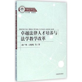 经贸法学论丛：卓越法律人才培养与法学教学改革