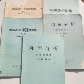 作品分析―共同课谱例集第一、二册+和声分析曲集 共同课两本+和声分析器乐谱例集+和声分析声乐谱例集+和声分析曲集 共同课+【5本合售 有一本有点破损详细见图】