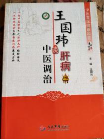 中医首席健康科普专家谈养生：王国玮谈肝病中医调治