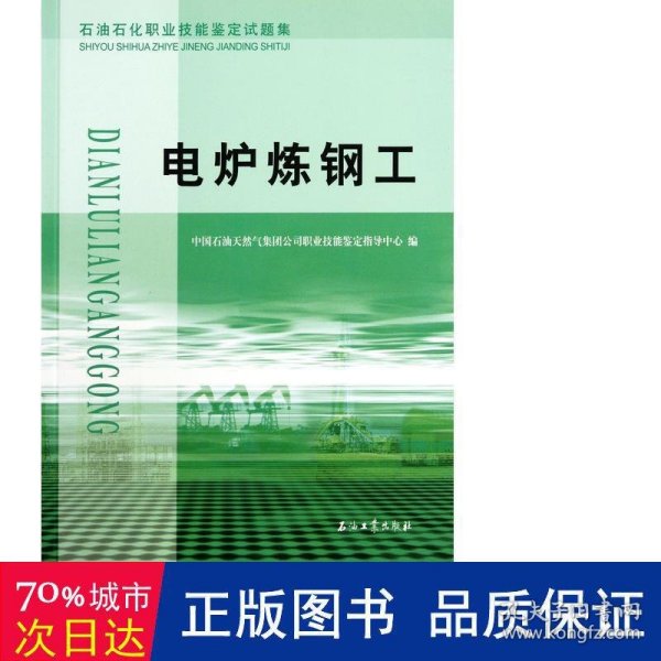 石油石化职业技能鉴定试题集：电炉炼钢工