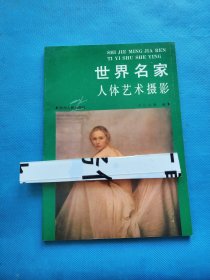 世界名家人体艺术摄影