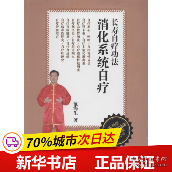 消化系统自疗：长寿自疗功法（实用版）