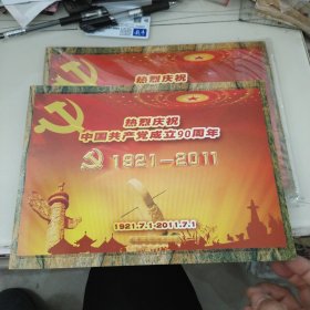 热烈庆祝中国共产党成立90周年邮册2本合售(每一本面值24.8元)