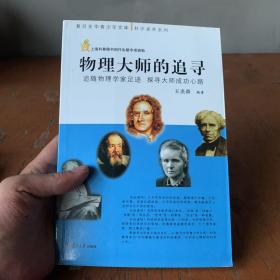 復(fù)旦光華青少年文庫(kù)·科學(xué)素養(yǎng)系列·物理大師的追尋：追隨物理學(xué)家足跡 探尋大師成功心路