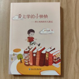 爱上学的小快快：博士妈妈的育儿散记