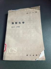 放射化学 第十六卷
