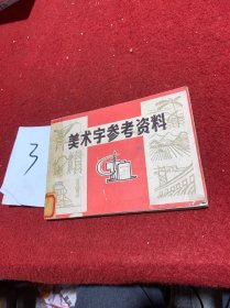 美术字参考资料