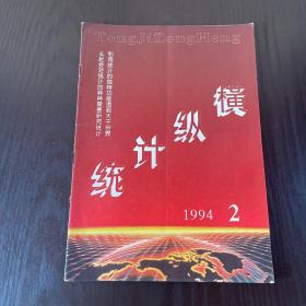 统计纵横1994年第2期