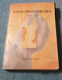 《常见病中西医诊治速记歌诀》杨进明1998中医药32开409页：本书以歌诀形式，叙述了47种常见病的诊治要点歌、鉴别诊断提示歌、西医治疗原则歌、中医辨证治疗歌等等内容，分传染病、循环系统、呼吸系统、泌尿系统、消化系统、急腹症、急性中毒等章若干节段具体疾病逐一指导。科学实用，指导精当，方洁局便，通俗易懂，便于记诵，是一部适合初级及农村医生使用的临床参考书，也可供社会各界基础和师床各级医师学习和参考。