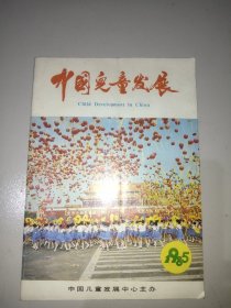 中国儿童发展(1985年总第一期试刊号)