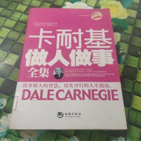 卡耐基做人做事全集（經(jīng)典珍藏版） 館藏?zé)o筆跡