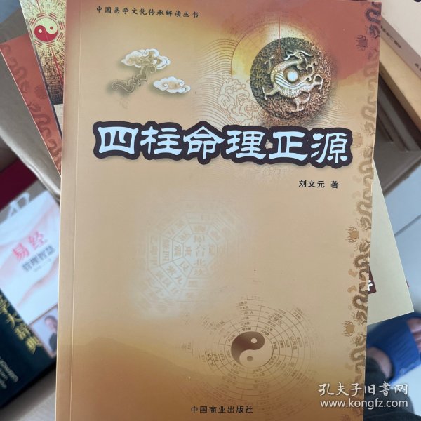 四柱命理正源