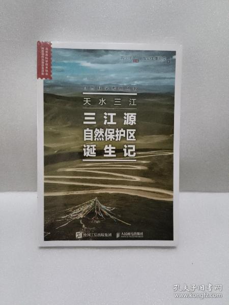 天水三江三江源自然保护区诞生记