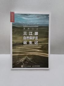 天水三江三江源自然保护区诞生记