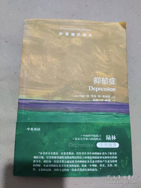 牛津通识读本：抑郁症（中英双语）