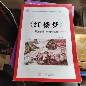红楼梦 深度研读：示例与实训