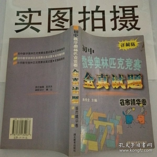 初中数学奥林匹克竞赛全真试题：省市精华卷（2010详解版）