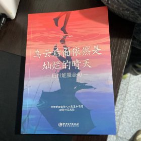 乌云后面依然是灿烂的晴天：每日能量金句