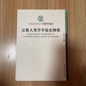 宗教人类学学说史纲要