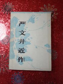 严文井近作  1979年  一版一印