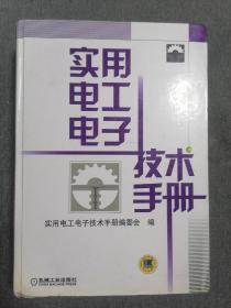 实用电工电子技术手册