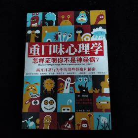 重口味心理学——怎样证明你不是神经病？