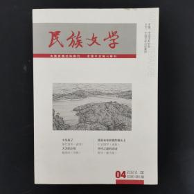 民族文学 2022年 第4期总第489期