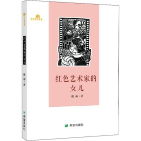 红色艺术家的女儿