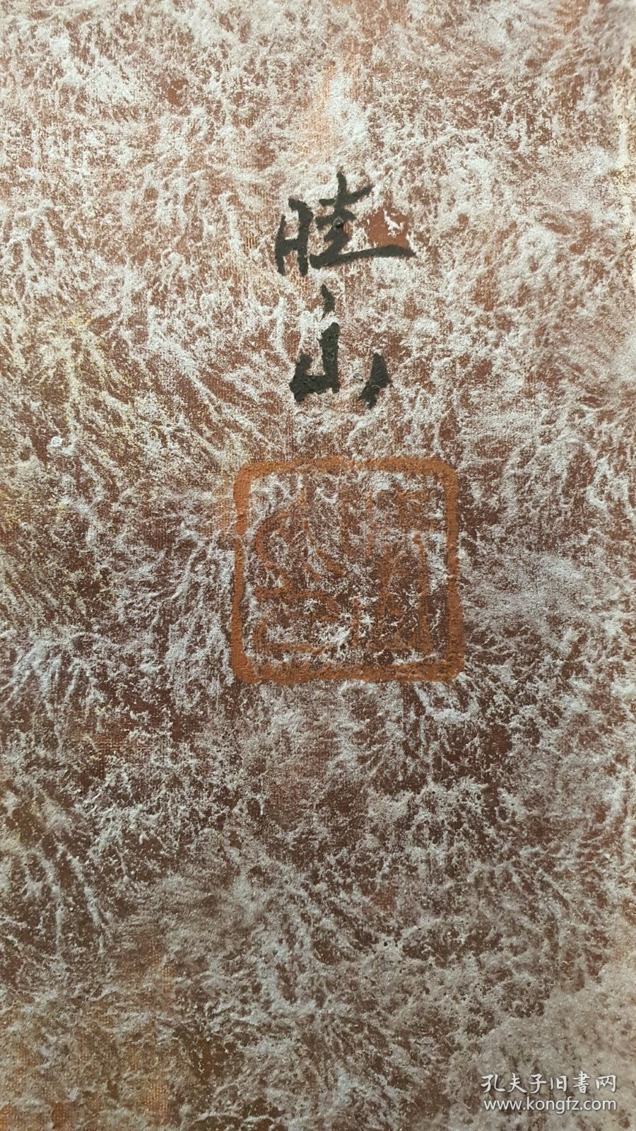 绢本（晴山）手绘 岩彩相扑人物画 至少60~70年代之前的作品！