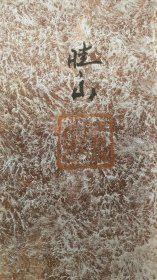 绢本（晴山）手绘 岩彩相扑人物画 至少60~70年代之前的作品！
