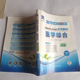 现货赠视频 2017年成人高考专升本考试专用辅导教材复习资料 医学综合（专科起点升本科）