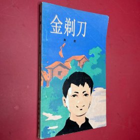 金剃刀