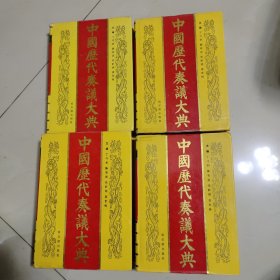 中国历代奏义大典1－4（全四册）