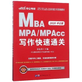 2018全国硕士研究生MBA、MPA、MPAcc管理类专业学位联考综合能力专项突破教材：写作快速通关