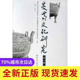 炎黃文化研究:D六輯
