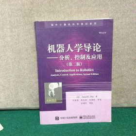 机器人学导论——分析、控制及应用（第二版）