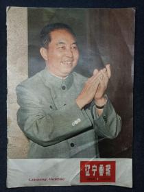 辽宁画报1978年1