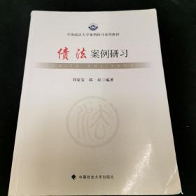 债法案例研习/中国政法大学案例研习系列教材