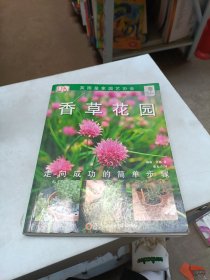 香草花园