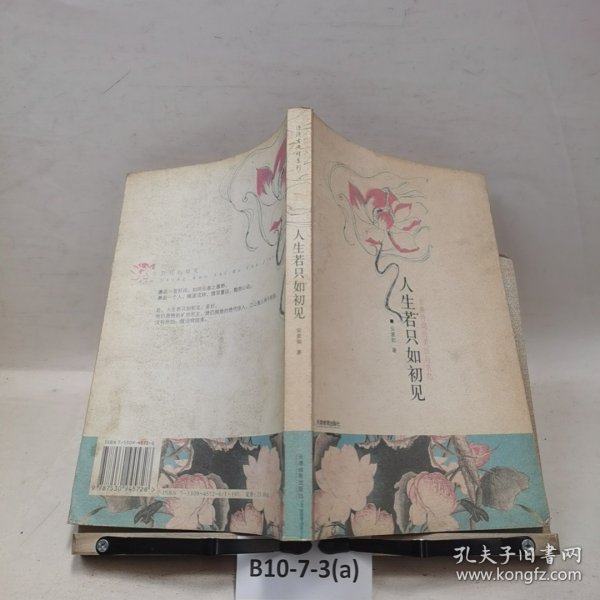 人生若只如初见