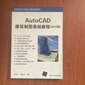 AutoCAD建筑制图基础教程（2012版）/高等学校计算机应用规划教材