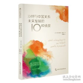 中沙互译项目丛书-沙特与中国关系未来发展的10种情景