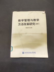 教学管理与教学方法改革研究.2007